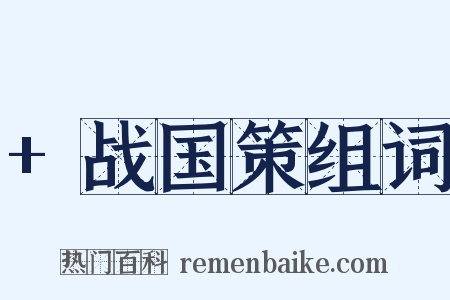 +战国策组词是什么意思的图片